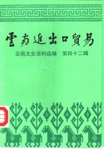 云南文史资料选辑 第42辑 云南进出口贸易