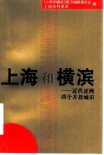 上海和横滨 近代亚洲两个开放城市