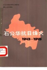 石公华抗日烽火 1943-1945