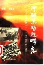 冲破黑暗迎曙光 纪念同济『一·二九』事件五十周年