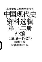 中国现代史资料选辑 第1、2册补编 1919-1927