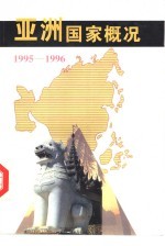 亚洲国家概况 1995-1996