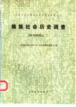 傣族社会历史调查 西双版纳之二