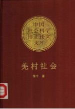 羌村社会 一个古老民族的文化和变迁