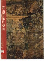 岩山寺金代壁画