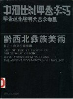 黔西北彝族美术 那史·彝文古籍插图