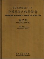中华民国八十年中国艺术文物讨论会论文集 器物 上、下