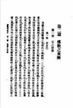 蒙藏佛教史 妙舟法师编西藏佛教史 第2篇佛教之东渐 第1章元之崇奉