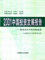 2001中国投资发展报告 推进成长中的风险投资