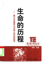 生命的历程  重大社会事件与中国人的生命轨迹