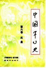 中国军事史 第6卷 兵垒