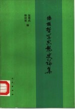 傣族哲学思想史论集