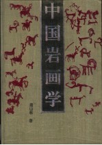 中国岩画学