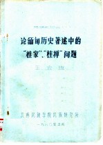 民族史论丛 1 论缅甸历史著述中的“桂家”、“桂掸”问题