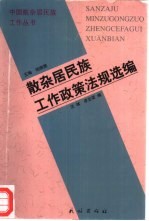 散杂居民族工作政策法规选编