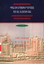 明清时期澳门问题档案文献汇编 2 档案卷 1811-1867