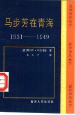 马步芳在青海 1931-1949