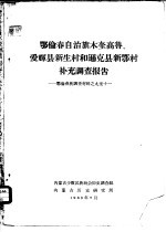 鄂伦春自治旗木奎高鲁、爱辉县新生村和逊克县新鄂村补充调查报告 鄂伦春族调查材料之九至十一