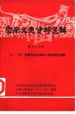 云南文史资料选辑 第33辑 “七·一五”爱国民主运动四十周年纪念专辑