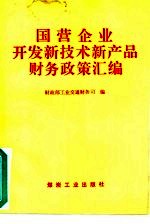 国营企业开发新技术新产品财务政策汇编