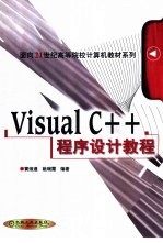 Visual C++程序设计教程