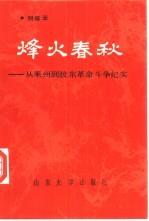 烽火春秋 从莱州到胶东革命斗争纪实