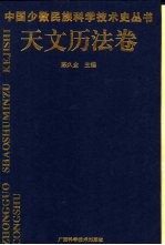 中国少数民族科学技术史丛书 天文历法卷