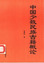 中国少数民族古籍概论