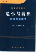 数学与猜想 第2卷 合情推理模式