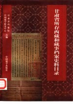 甘肃省所存西藏和藏事档案史料目录 1412-1949