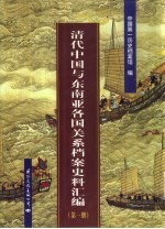 清代中国与东南亚各国关系档案史料汇编 第1册