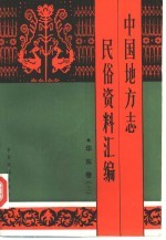 中国地方志民俗资料汇编  华东卷  上