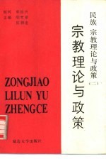 民族、宗教理论与政策  2  宗教理论与政策