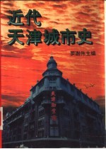 近代天津城市史