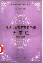 湘西土家族苗族自治州大事记 1949-1985