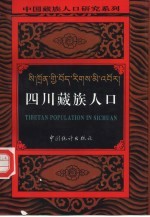 四川藏族人口