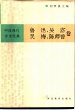 中国现代学术经典 鲁迅 吴宓 吴梅 陈师曾卷