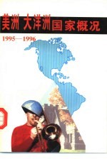 美洲 大洋洲国家概况 1995-1996