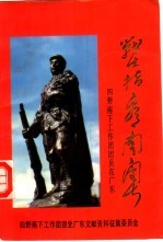 战士指看南粤 中国人民解放军第四野战军南下工作团团员在广东