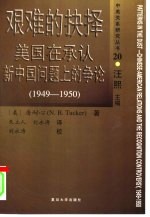 艰难的抉择 美国在承认新中国问题上的争论 1949-1950