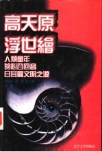 世界文化史知识 第5卷 高天原浮世绘 日本神话