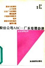 股份公司ABC 厂长经理必读