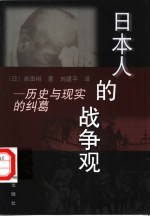 日本人的战争观  历史与现实的纠葛