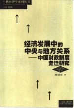 经济发展中的中央与地方关系 中国财政制度变迁研究