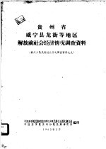 贵州省威宁县龙街等地区解放前社会经济情况调查报告