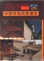 中国传统民居建筑