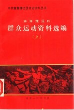 冀鲁豫边区群众运动资料选编 上