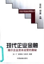 现代企业金融 揭示企业资本运营的奥秘