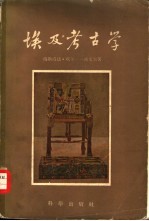 埃及考古学  埃及古代建筑、雕刻与绘画