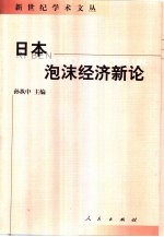 日本泡沫经济新论